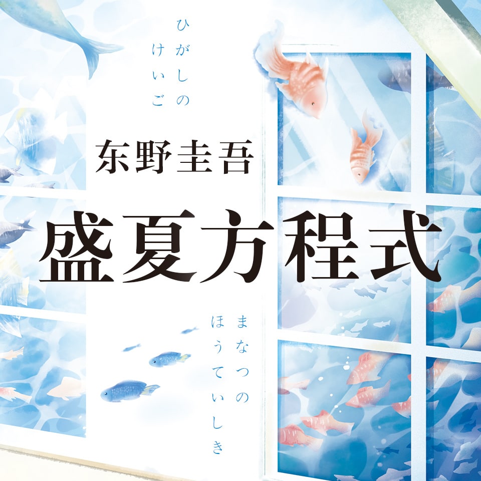 有声书《盛夏的方程式》东野圭吾（59集全）59集